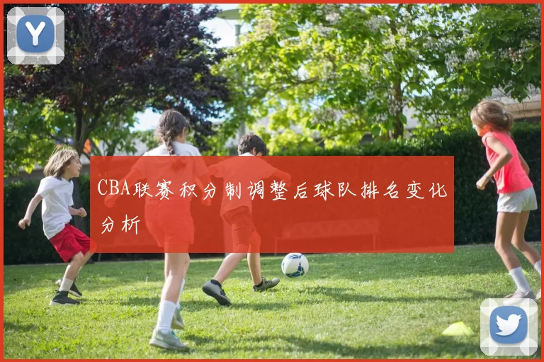 CBA联赛积分制调整后球队排名变化分析