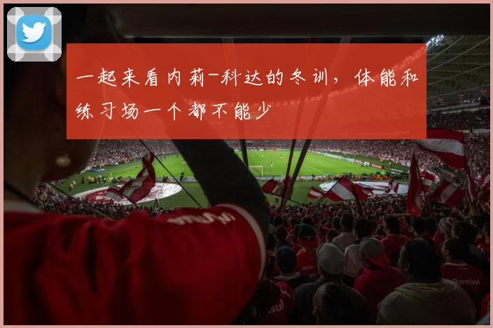一起来看内莉-科达的冬训，体能和练习场一个都不能少☝️