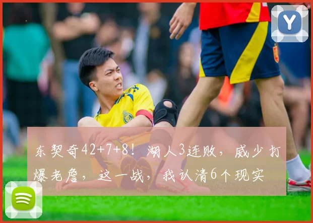 东契奇42+7+8！湖人3连败，威少打爆老詹，这一战，我认清6个现实