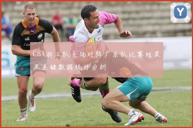 CBA浙江队主场对阵广东队比赛结果及关键数据统计分析