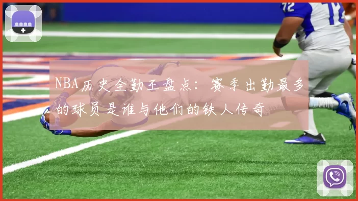 NBA历史全勤王盘点：赛季出勤最多的球员是谁与他们的铁人传奇