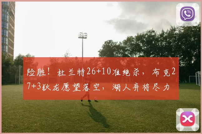 险胜！杜兰特26+10准绝杀，布克27+3狄龙愿望落空，湖人弃将尽力