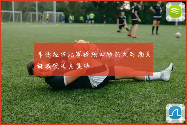 韦德经典比赛视频回顾热火时期关键战役高光集锦