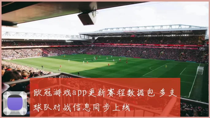 欧冠游戏app更新赛程数据包 多支球队对战信息同步上线