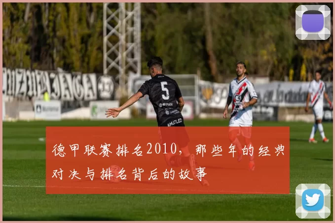 德甲联赛排名2010，那些年的经典对决与排名背后的故事