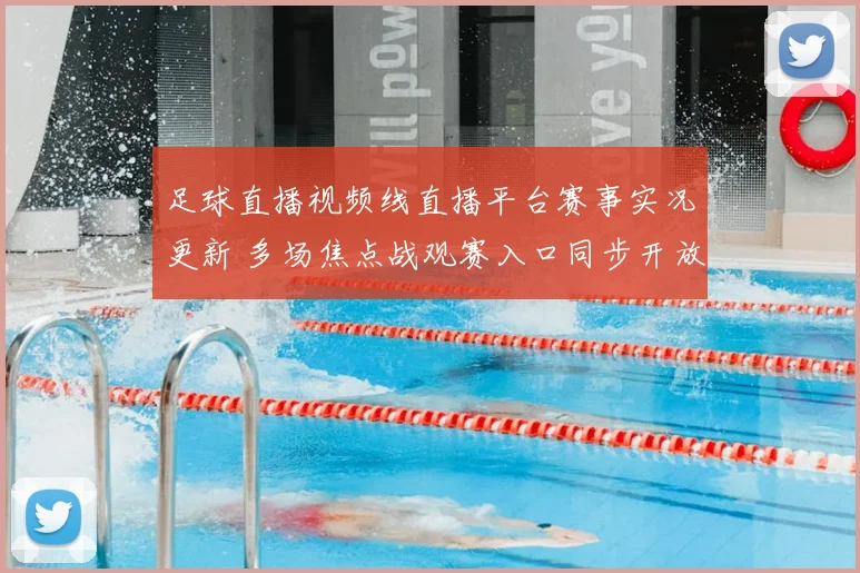 足球直播视频线直播平台赛事实况更新 多场焦点战观赛入口同步开放