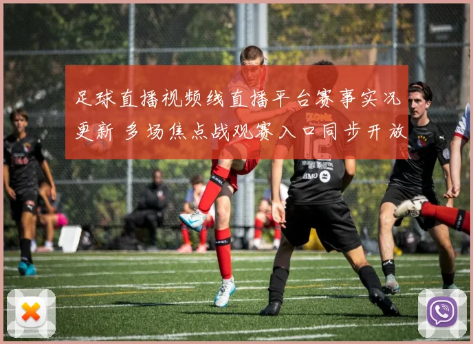 足球直播视频线直播平台赛事实况更新 多场焦点战观赛入口同步开放