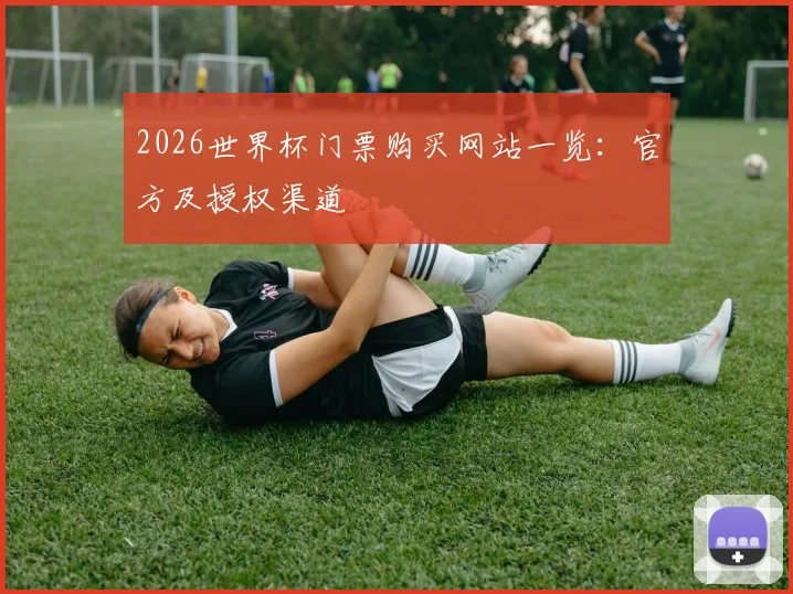 2026世界杯门票购买网站一览：官方及授权渠道