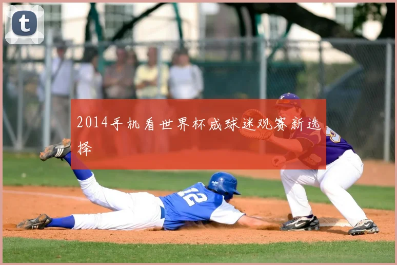2014手机看世界杯成球迷观赛新选择