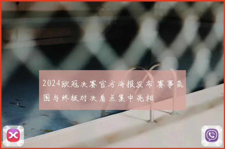 2024欧冠决赛官方海报发布 赛事氛围与终极对决看点集中亮相