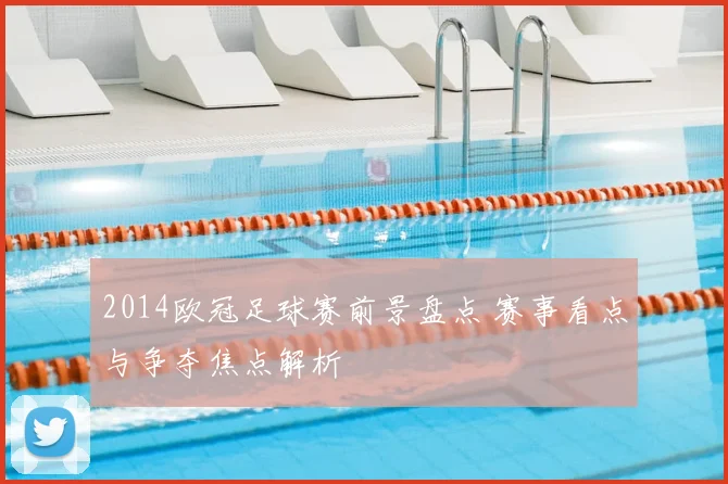 2014欧冠足球赛前景盘点 赛事看点与争夺焦点解析