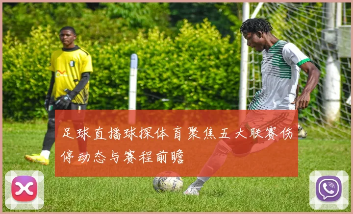 足球直播球探体育聚焦五大联赛伤停动态与赛程前瞻