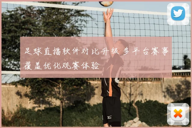 足球直播软件对比升级 多平台赛事覆盖优化观赛体验