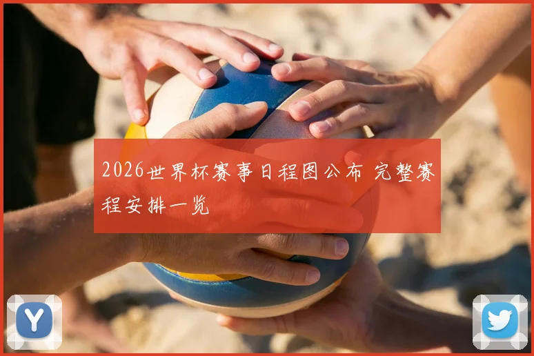 2026世界杯赛事日程图公布 完整赛程安排一览
