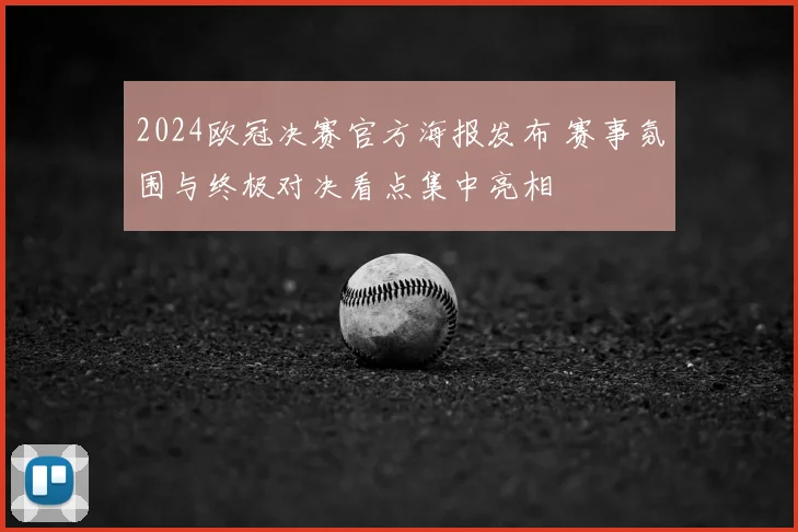 2024欧冠决赛官方海报发布 赛事氛围与终极对决看点集中亮相
