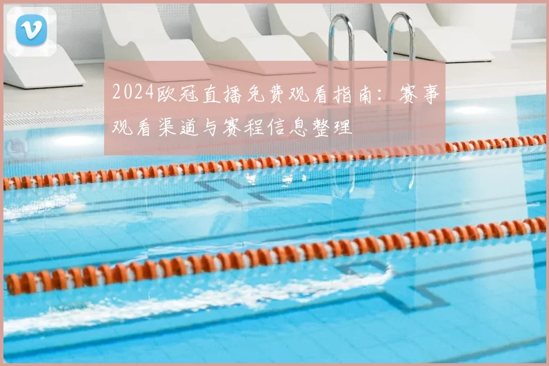2024欧冠直播免费观看指南：赛事观看渠道与赛程信息整理
