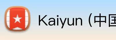 Kaiyun (中国官方网站) - 官方认证的服务平台 logo
